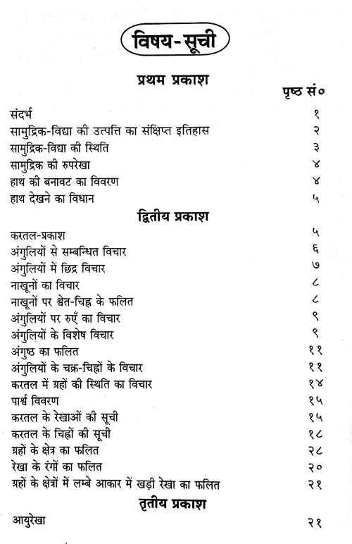 Samudrika Vijnana or Hastarekha Phalita Ka Paramottama Vicara
